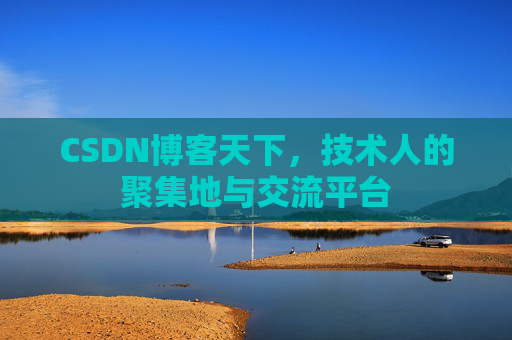 CSDN博客天下，技术人的聚集地与交流平台